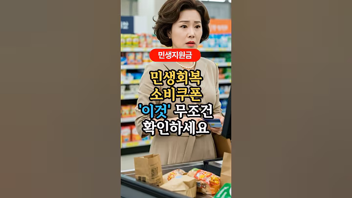 민생회복 소비쿠폰 사용처 사용방법 꼭 확인하세요 #건강한루틴 #민생지원금 #민생회복지원금 #민생회복소비쿠폰