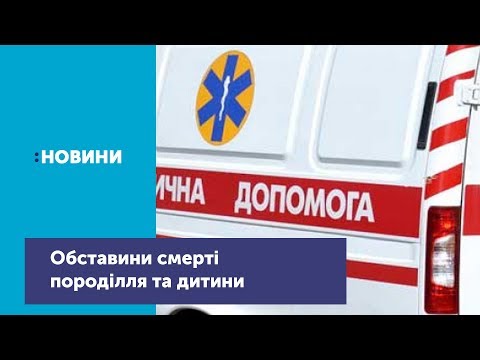 Телеканал UA: Житомир: Обставини смерті породілля та дитини з Черняхівського району_Канал UA: ЖИТОМИР 20.03.19 Телеканал UA: Житомир: Обставини смерті породілля та дитини з Черняхівського району_Канал UA: ЖИТОМИР 20.03.19