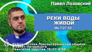 Реки воды живой. Ин. 7:37-53