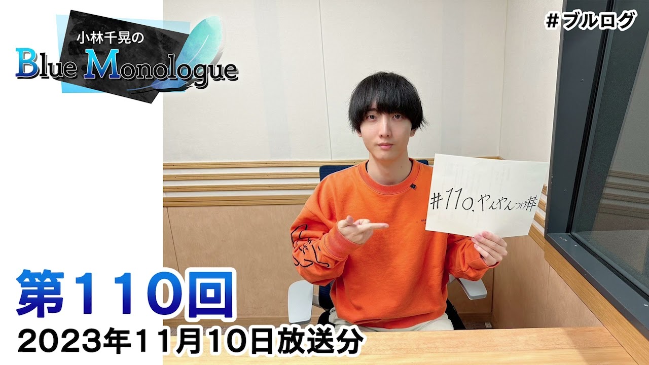 小林千晃缶バ 11月末消去 小林千晃のBlue Monologue 第111回(2023年11月17日放送分) - YouTube
