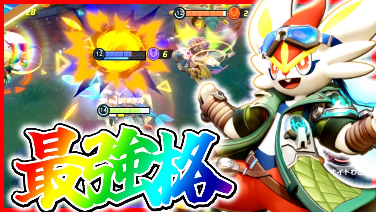 【魔改造】超絶強化でついに最強格『エースバーン』が今熱すぎる立ち回り実況解説【ポケモンユナイト】