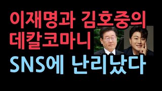 이재명 지지자들이 김호중을 비판하지 못하는 이유...SNS에 화제