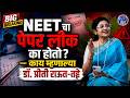 NEET चा पेपर लीक का होतो? — काय म्हणाल्या डॉ. प्रीती राऊत-तट्टे #NEET #PaperLeak #EducationNews