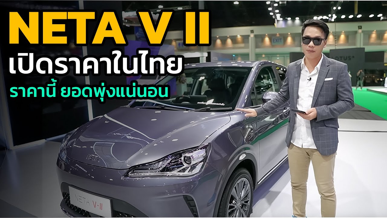 ช็อคตลาด EV อีกรอบ !! เปิดราคา Neta V II อัพเกรดภายนอก ไฟท้ายใหม่สวยขึ้น