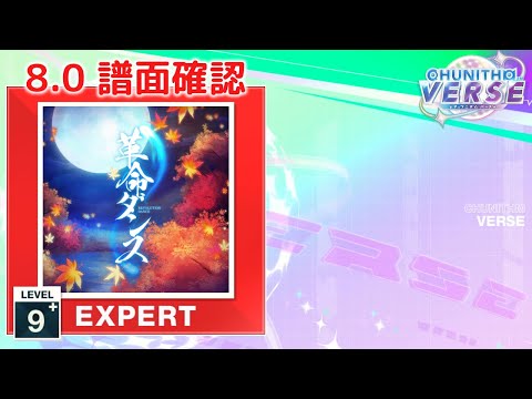 8.0) 革命ダンス [EXPERT 9+] (譜面確認) [CHUNITHM チュウニズム
