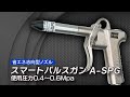 スマートパルスガン　A-SPG