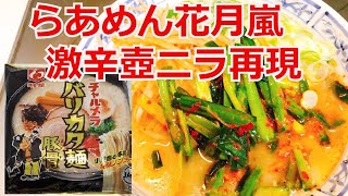 らあめん花月嵐 激辛壺ニラ 再現レシピ インスタントラーメンアレンジ 明星 チャルメラ バリカタ麺豚骨アレンジ ラーメンを100倍美味しくする方法 インスタントラーメンを劇的に旨くする 至高のラーメン Youtube
