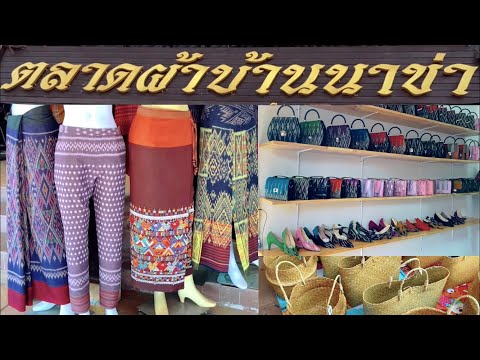 เยี่ยมชมตลาดผ้าบ้านนาคา ตลาดผ้าไทยครบวงจรที่ใหญ่ที่สุดในภาคตะวันออกเฉียงเหนือ