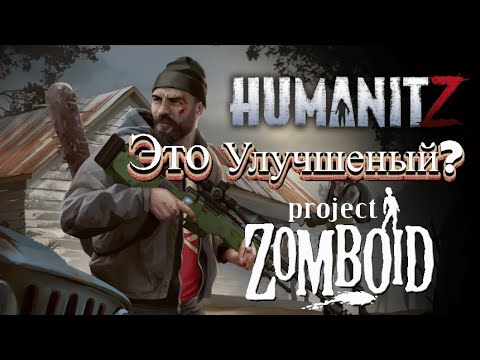 Видео: Новый Prodject Zomboid: HumanitZ? Первый взгляд на новый крутой зомбивыживач, о чем он?