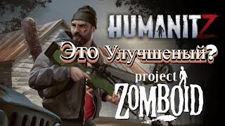 Новый Prodject Zomboid: HumanitZ? Первый взгляд на новый крутой зомбивыживач, о чем он?