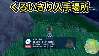 【ポケモンSV】くろいきりの技マシン入手場所