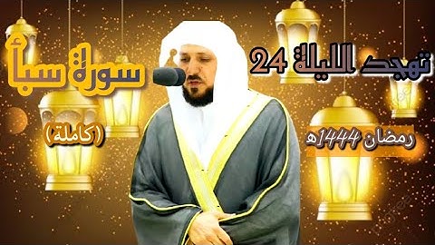 تهجد الليلة ٢٤ رمضان ١٤٤٤ه/من"المسجد الحرام"🕋 لفضيلة الشيخ د.#ماهر_المعيقلي _سورة سبأ