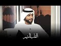 طايع بن طناف المنهالي بالهنا يا من خفوقي مستحله