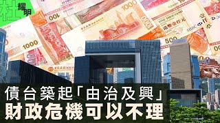 【杜耀明評論】債台築起「由治及興」　財政危機可以不理