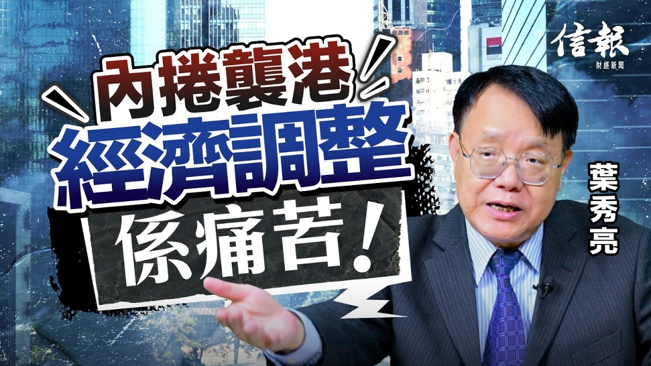 葉秀亮﹕樓市跌 失業升「無就業復甦」肯定錯！｜香港經濟｜香港困局｜經濟分析｜無就業式經濟復甦｜失業率｜就業不足率｜裁員潮｜四天辦公｜八折支薪｜價格戰｜內捲｜通縮｜經濟衰退｜樓市泡沫【論盡熱話系列】