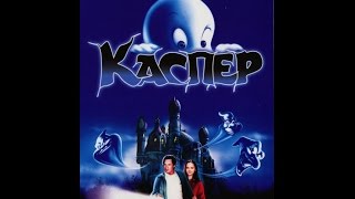 Каспер (1995) весь фильм