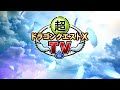 超ドラゴンクエストXTV「ドラゴンクエストX　天星の英雄たち　オンライン」最新情報