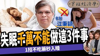 【健康】睡眠權威教你不吃藥秒睡！揭露失眠者千萬不能做的3件事：更能減重、降血糖！ft.江秉穎醫師 ｜下班經濟學347