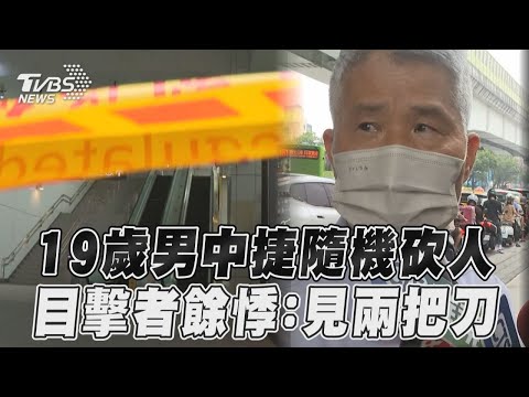 台中捷運19歲男隨機砍人！ 目擊者餘悸猶存：我看到兩把刀｜TVBS新聞