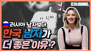 Talk│러시아 여자가 말하는 한국 남자를 좋아할 수 밖에 없는 이유 5가지│엘리아(Elya)