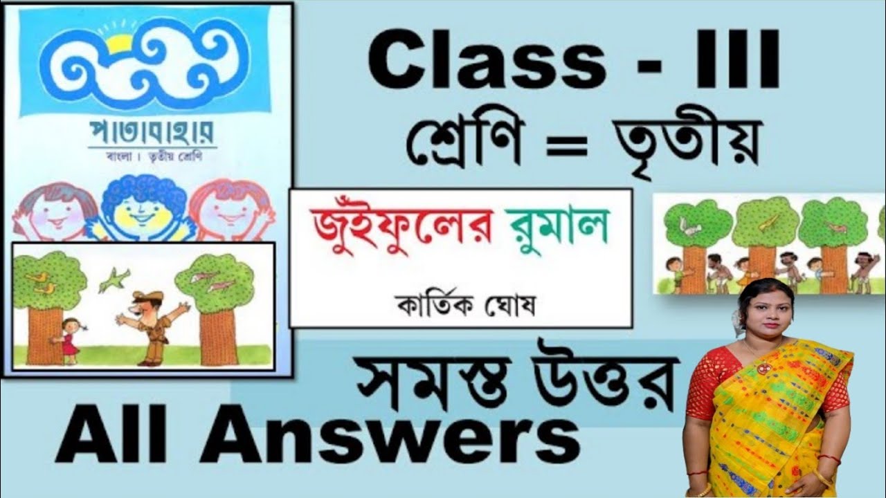 class-3-bengali-book-question-answer-juifuler-rumal