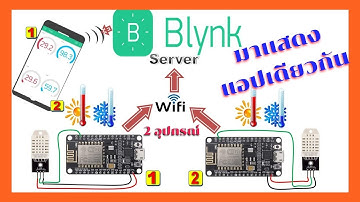 Blynk IOT EP.31 เพิ่ม esp8266 2 ตัว มาเเสดงในเเอปด้วยกัน สามารถเพิ่มได้หลายหลายรุ่น  #Blynk