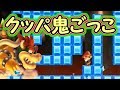 クッパと鬼ごっこ!?捕まってしまうと・・【マリオメーカー実況】