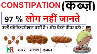 Constipation causes in hindi | constipation treatment | कब्ज | कब्ज क्यों होती है | कब्ज़ का इलाज |