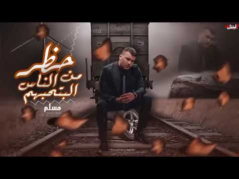 اغنيه مسلم قالولي حظر م الناس اللي حبهم