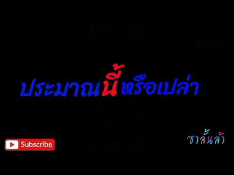ประมาณนี้หรือเปล่า - เจ เจตริน วรรธนะสิน