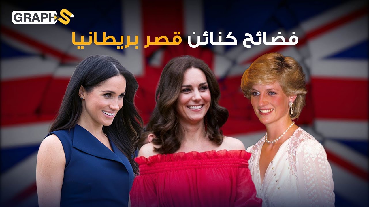 خيانات وتصريحاتٌ مثيرة .. كنائن قصر كينغستون ولعنة الفضائح