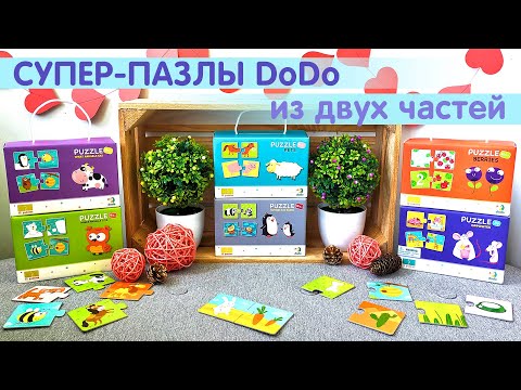 Пазлы DoDo для самых маленьких деток от 1,5 года до 3 лет Пазлы DoDo для самых маленьких деток от 1,5 года до 3 лет