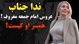 بیوگرافی و ازدواج جنجالی ندا جناب با یکی از شخصیت های مهمندا جناب مجری چرا که نه و من و تو پلاس