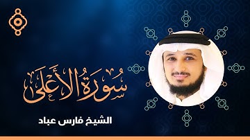 تلاوة جديدة مرئية من سورة الأعلى | القارئ فارس عباد