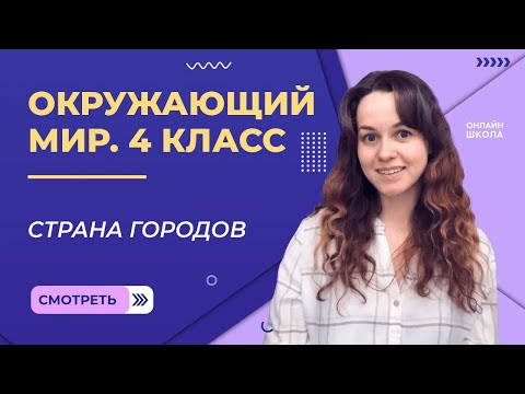 Страна городов. Видеоурок 19. Окружающий мир 4 класс