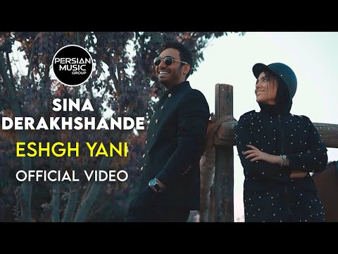 Sina Derakhshande - Eshgh Yani I Official Video ( سینا درخشنده - عشق یعنی )