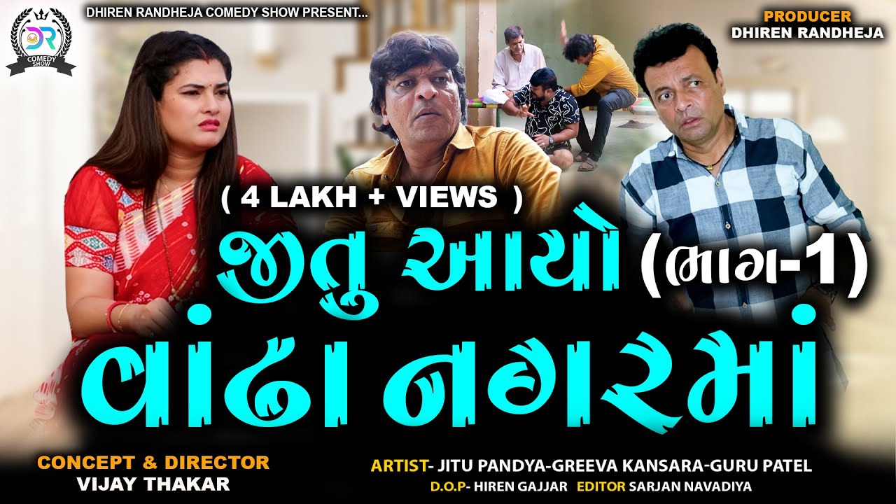 જીતુ આયો વાંઢા નગરમાં || Jitu Aayo Vandha Nagar Ma || comedy || Jitu Mangu Jokes||2025