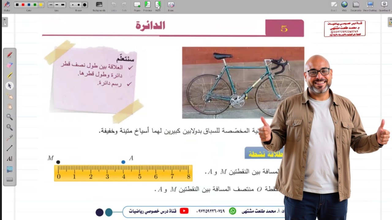 الدرس الخامس : الدائرة  | الوحدة 3 | رياضيات الصف الخامس | الفصل 2 | المنهاج السوري