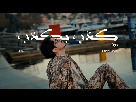       2025 دوشكا كذب بكذب