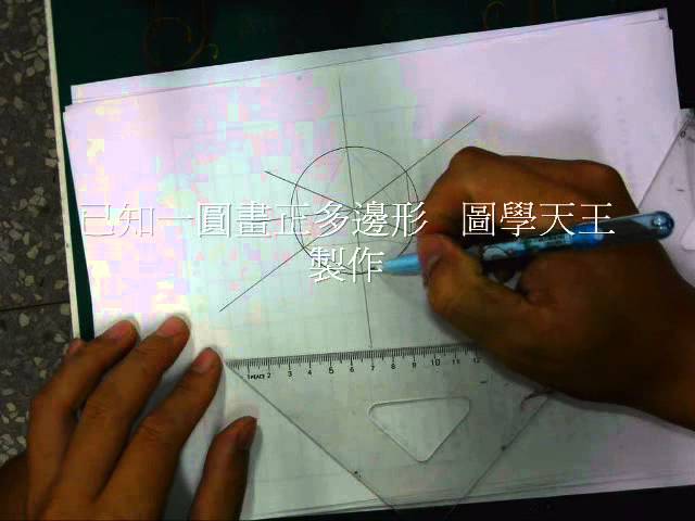 運用三角板畫正三 四 六 八角形 Youtube