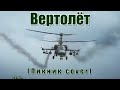 Пикник - Вертолет