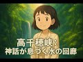 高千穂峡：神話が息づく水の回廊
