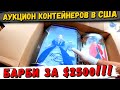 Аукцион Контейнеров В США! ОПЯТЬ СОРВАЛИ БАНК! Нашли Редкие Барби За $2500! Barbie Dolls! РОЗЫГРЫШ!