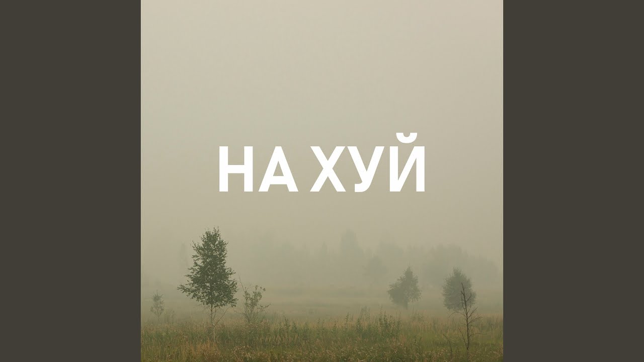 Смотреть видео на песню «{artistName} — {trackName}»