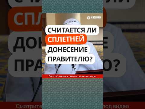 294. Считается ли сплетней донесение правителю? #Shorts Ринат Абу Мухаммад