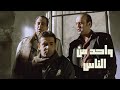 فيلم واحد من الناس  1