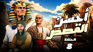 مسلسل " أحسن القصص " حصريا الحلقة 8  A7SAN ElQASAS Episode