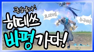 [히데쓰] 블소 히데쓰 바평가다! 큰일났다! 선생님 어디가십니까?! KFM BNS
