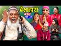ब स ह र ब उ Besahara Bau Ep 41 भ ग ४१ ब उक कथ New Nepali Semtimental Serial 2082