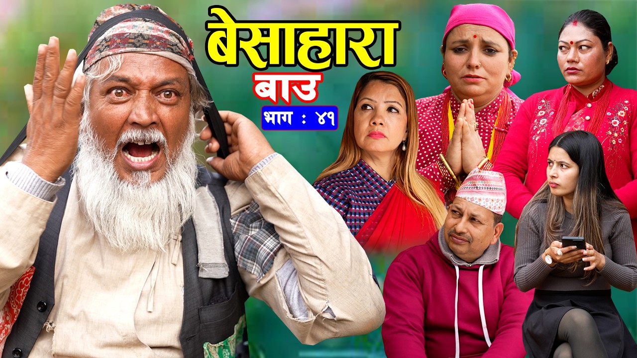 बेसाहारा बाउ || Besahara Bau || Ep - 41 भाग - ४१ || बाउको कथा || New Nepali Semtimental Serial 2082